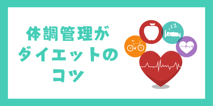 体調管理がダイエットのコツ